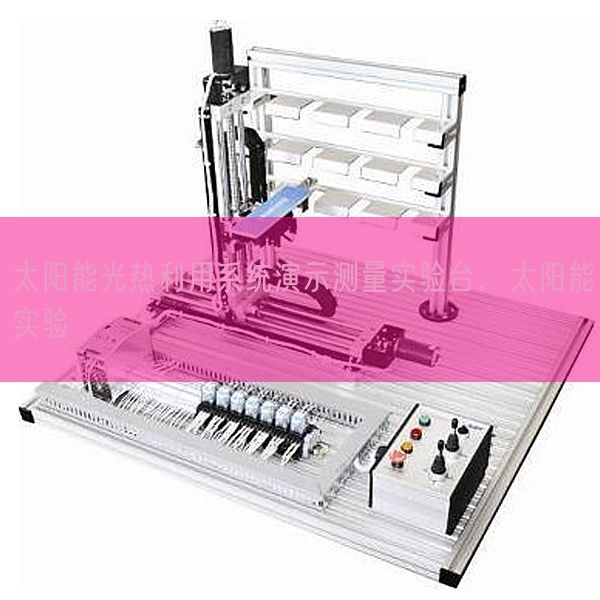 太阳能光热利用系统演示测量实验台，太阳能实验(图1)