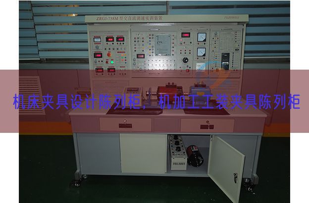 机床夹具设计陈列柜，机加工工装夹具陈列柜(图1)