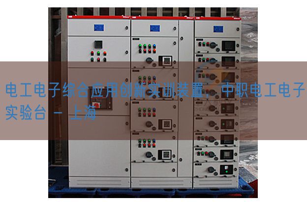 电工电子综合应用创新实训装置，中职电工电子实验台 - 上海(图1)
