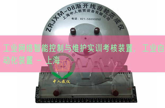 工业网络智能控制与维护实训考核装置，工业自动化装置 - 上海(图1)