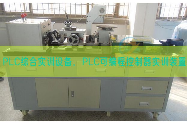 PLC综合实训设备,PLC可编程控制器实训装置(图1) PLC综合实训设备,PLC可编程控制器实训装置(图1)