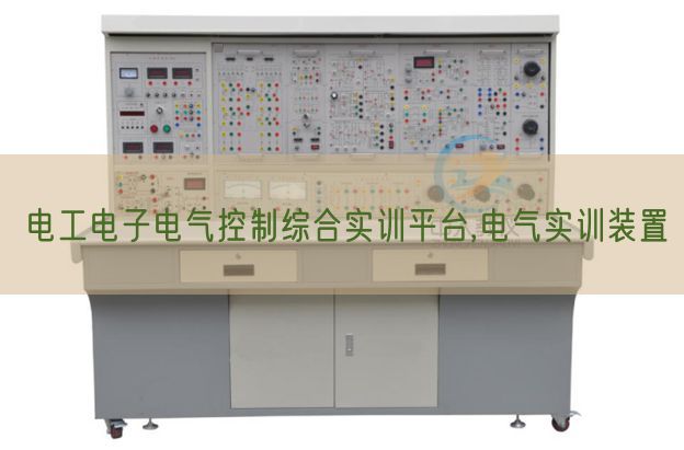 电工电子电气控制综合实训平台,电气实训装置(图1) 电工电子电气控制综合实训平台,电气实训装置(图1)