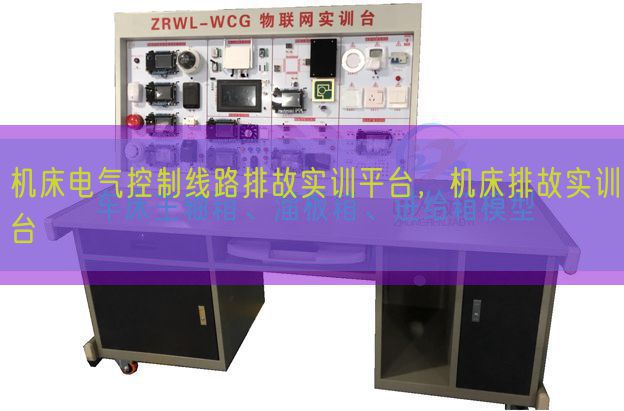 机床电气控制线路排故实训平台，机床排故实训台(图1)