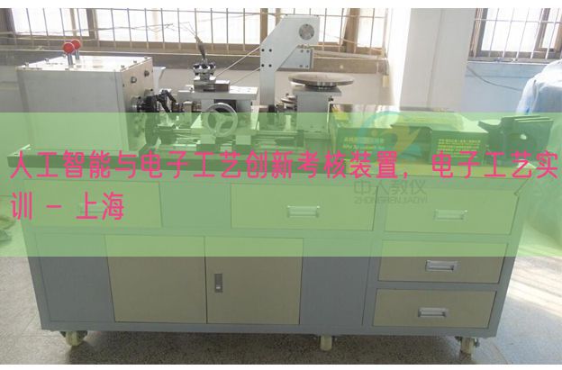 人工智能与电子工艺创新考核装置，电子工艺实训 - 上海(图1)