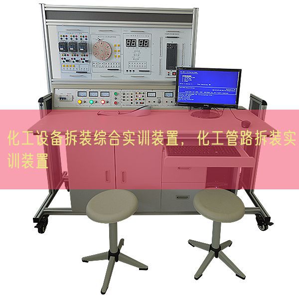 化工设备拆装综合实训装置，化工管路拆装实训装置(图1)