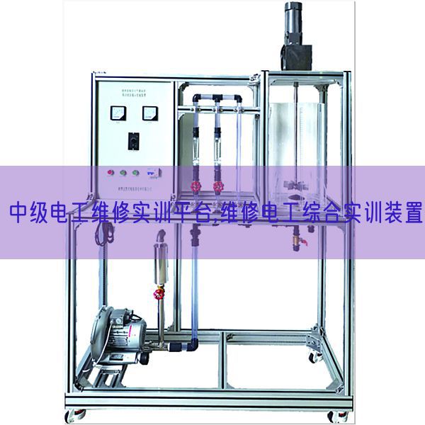 中级电工维修实训平台,维修电工综合实训装置(图1) 中级电工维修实训平台,维修电工综合实训装置(图1)