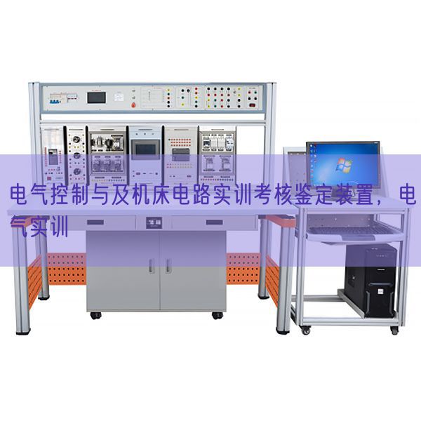 电气控制与及机床电路实训考核鉴定装置，电气实训(图1)