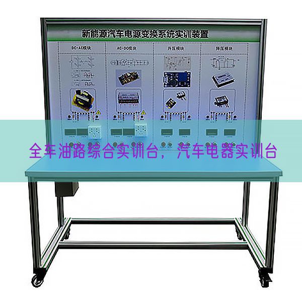 全车油路综合实训台，汽车电器实训台(图1)