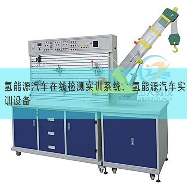 氢能源汽车在线检测实训系统，氢能源汽车实训设备(图1)