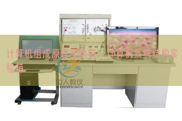 计算机组成原理实验箱，计算机系统结构实验箱(图1)