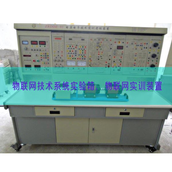 物联网技术系统实验箱，物联网实训装置(图1)