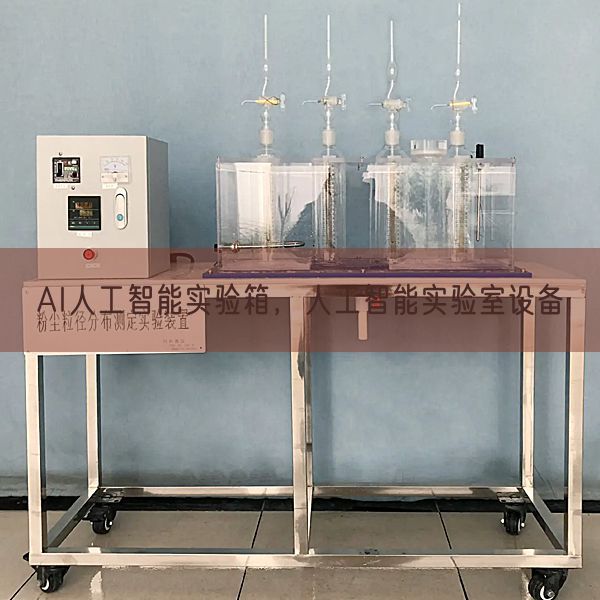 AI人工智能实验箱，人工智能实验室设备(图1)