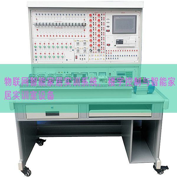 物联网智能家居实训系统,楼宇控制与智能家居实训室设备(图1) 物联网智能家居实训系统,楼宇控制与智能家居实训室设备(图1)