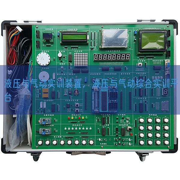 液压与气动实训装置，液压与气动综合实训平台(图1)