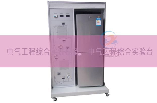 电气工程综合实训设备，电气工程综合实验台(图1)