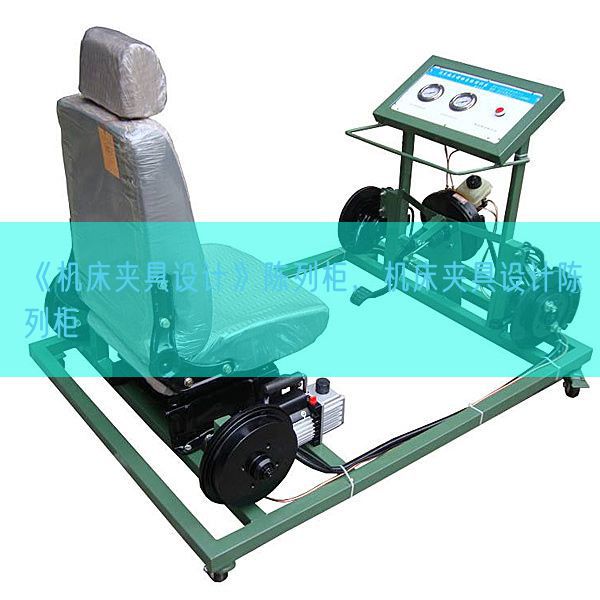 《机床夹具设计》陈列柜，机床夹具设计陈列柜(图1)