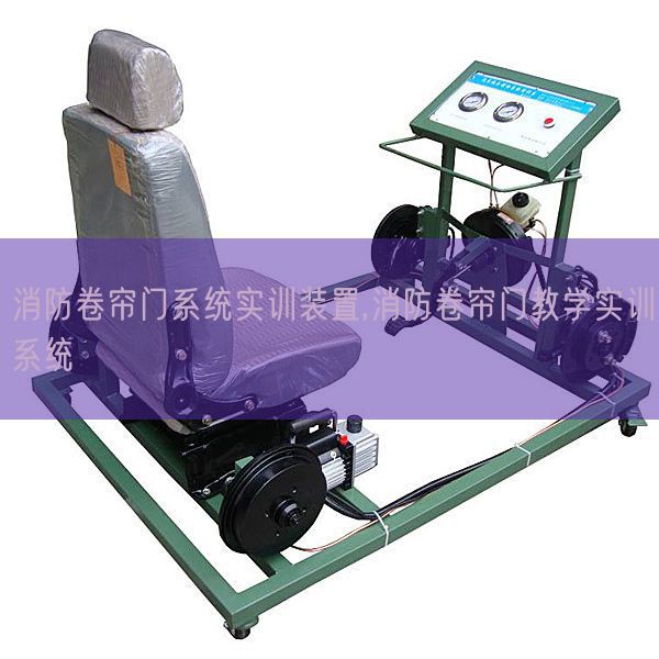 消防卷帘门系统实训装置,消防卷帘门教学实训系统(图1) 消防卷帘门系统实训装置,消防卷帘门教学实训系统(图1)