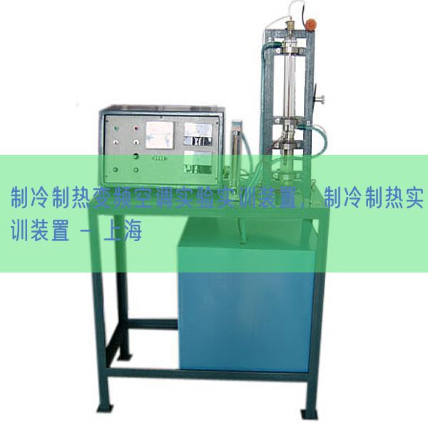 制冷制热变频空调实验实训装置，制冷制热实训装置 - 上海(图1)