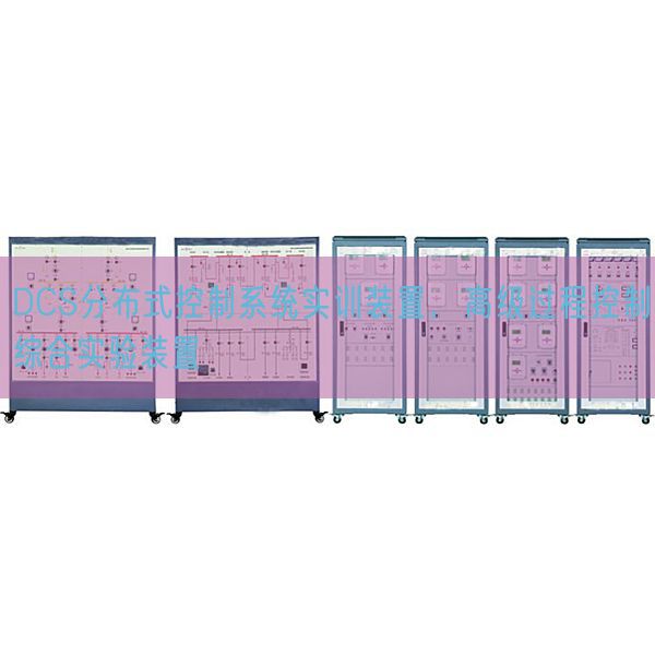 DCS分布式控制系统实训装置，高级过程控制综合实验装置(图1)