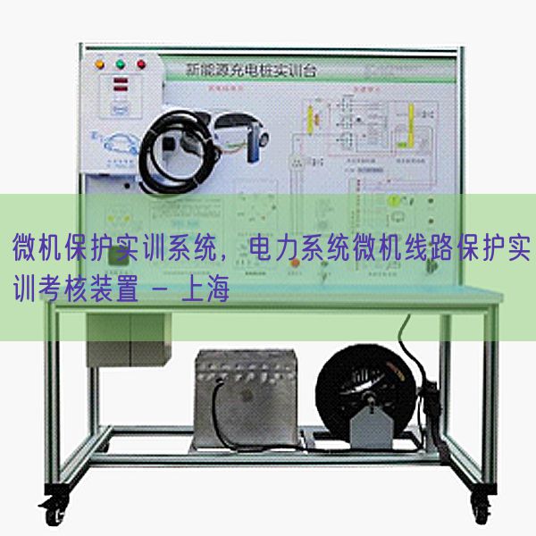 微机?；な笛迪低?，电力系统微机线路?；な笛悼己俗爸?- 上海(图1)