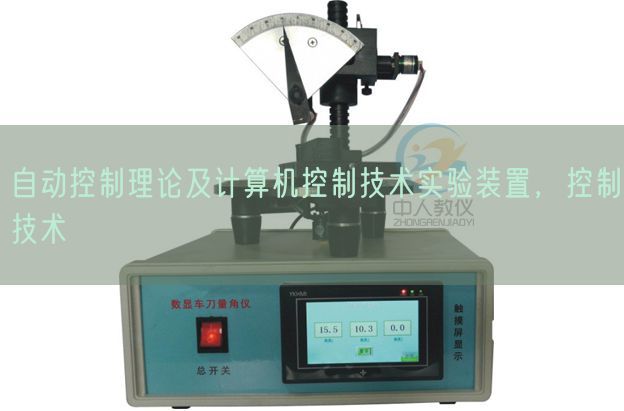 自动控制理论及计算机控制技术实验装置，控制技术(图1)