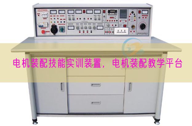 电机装配技能实训装置,电机装配教学平台(图1) 电机装配技能实训装置,电机装配教学平台(图1)
