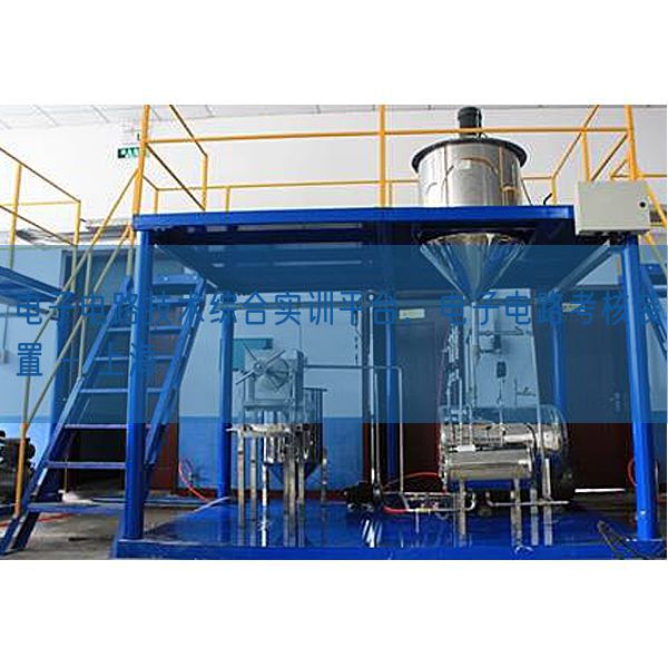 电子电路技术综合实训平台，电子电路考核装置 - 上海(图1)