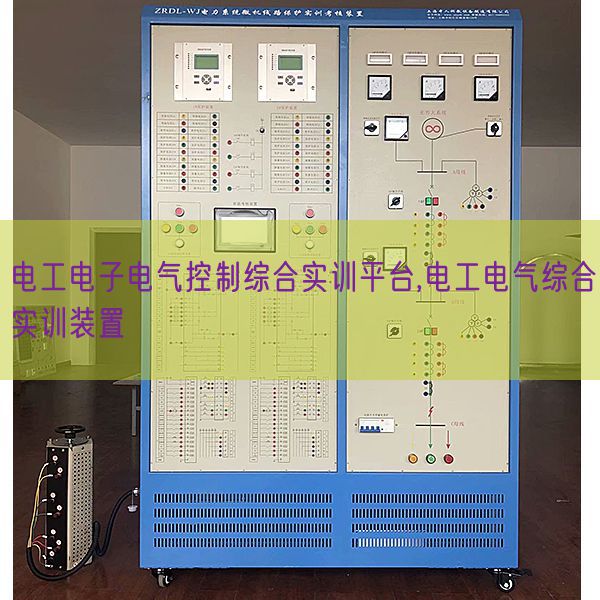 电工电子电气控制综合实训平台,电工电气综合实训装置(图1) 电工电子电气控制综合实训平台,电工电气综合实训装置(图1)