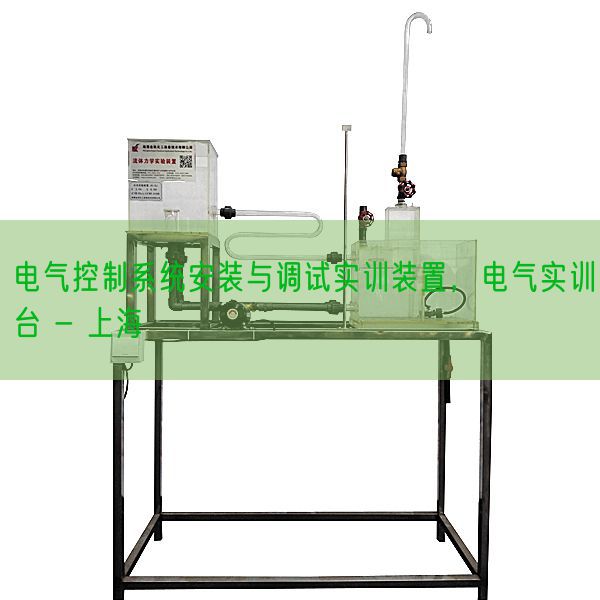 电气控制系统安装与调试实训装置，电气实训台 - 上海(图1)