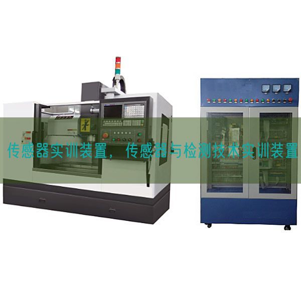 传感器实训装置，传感器与检测技术实训装置(图1)