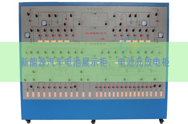 新能源汽车电池展示柜，电池充放电柜(图1)