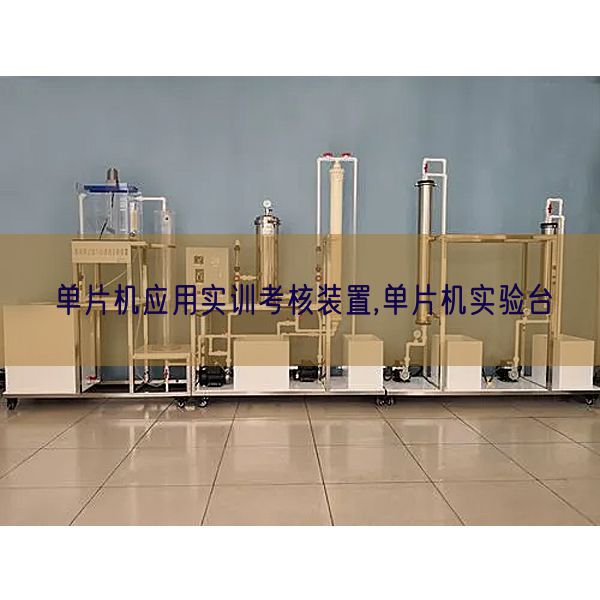 单片机应用实训考核装置,单片机实验台(图1) 单片机应用实训考核装置,单片机实验台(图1)