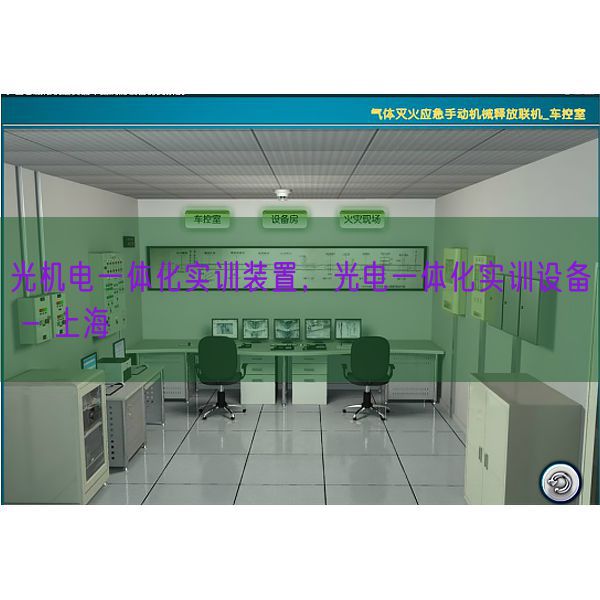 光机电一体化实训装置，光电一体化实训设备 - 上海(图1)