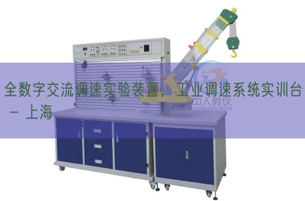 全数字交流调速实验装置，工业调速系统实训台 - 上海(图1)