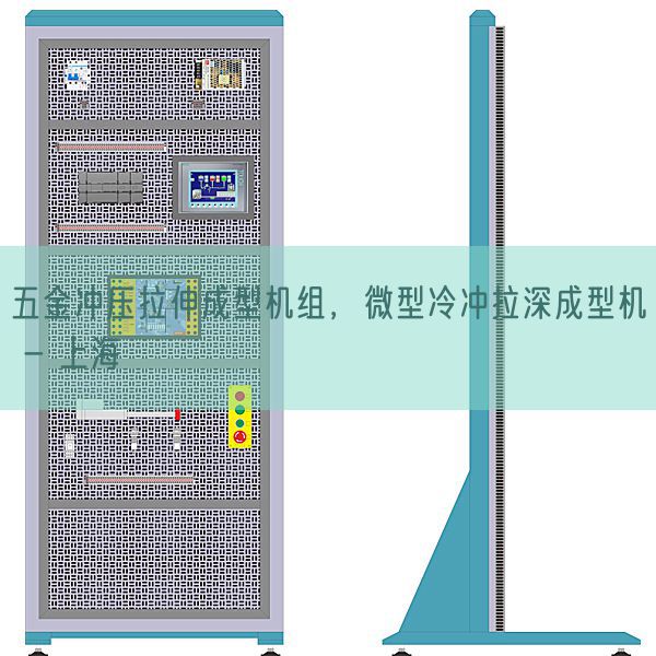 五金冲压拉伸成型机组,微型冷冲拉深成型机 - 上海(图1) 五金冲压拉伸成型机组,微型冷冲拉深成型机 - 上海(图1)