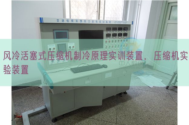 风冷活塞式压缩机制冷原理实训装置,压缩机实验装置(图1) 风冷活塞式压缩机制冷原理实训装置,压缩机实验装置(图1)