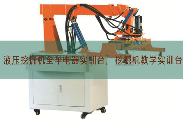 液压挖掘机全车电器实训台，挖掘机教学实训台(图1)