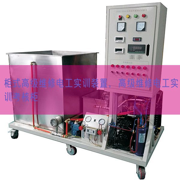 柜式高级维修电工实训装置，高级维修电工实训考核柜(图1)