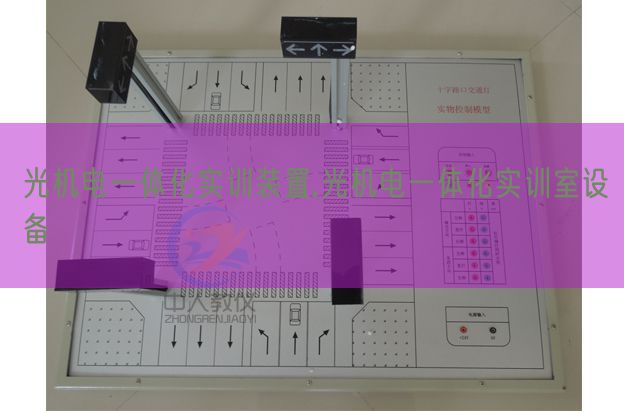 光机电一体化实训装置,光机电一体化实训室设备(图1)