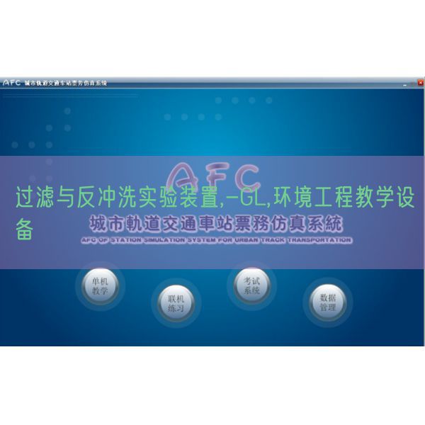 过滤与反冲洗实验装置,-GL,环境工程教学设备(图1) 过滤与反冲洗实验装置,-GL,环境工程教学设备(图1)