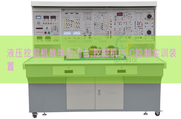 液压挖掘机教学实训台,挖掘机PLC控制实训装置(图1) 液压挖掘机教学实训台,挖掘机PLC控制实训装置(图1)