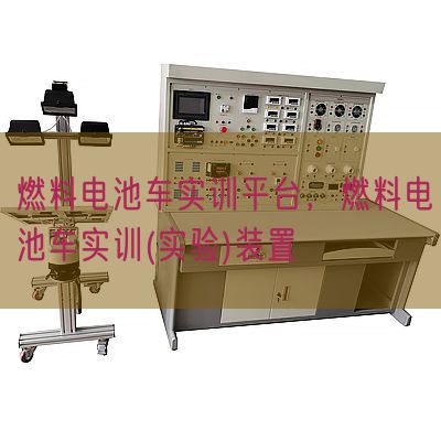 燃料电池车实训平台，燃料电池车实训(实验)装置(图1)
