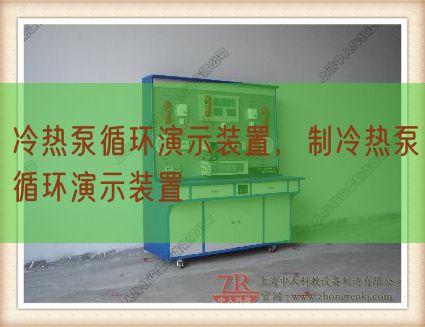 冷热泵循环演示装置，制冷热泵循环演示装置(图1)