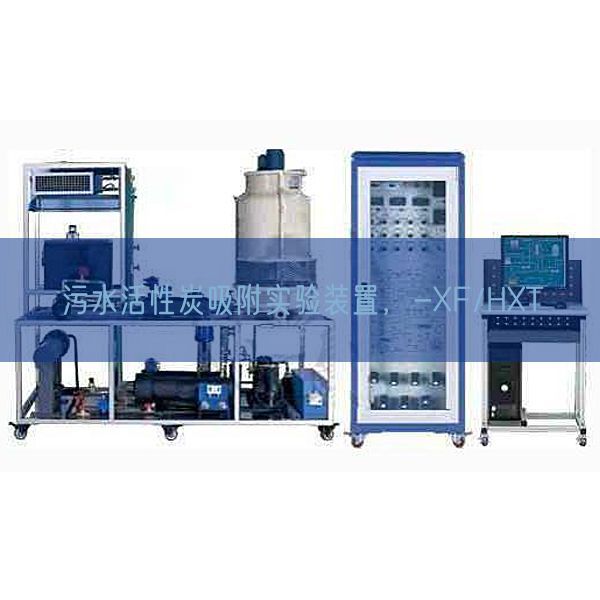 污水活性炭吸附实验装置，-XF/HXT(图1)