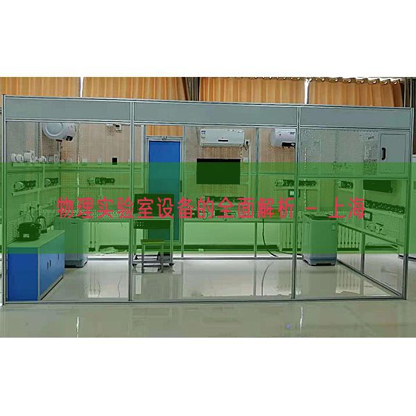 物理实验室设备的全面解析 - 上海(图1)