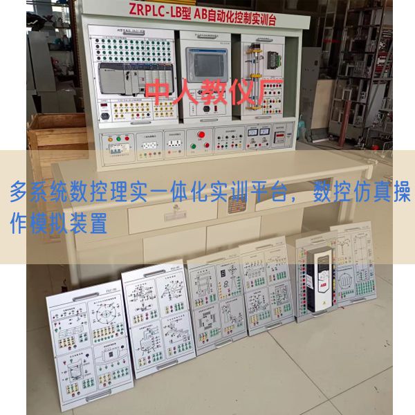 多系统数控理实一体化实训平台，数控仿真操作模拟装置(图1)
