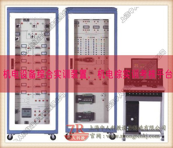 机电设备综合实训装置，机电综实训考核平台(图1)