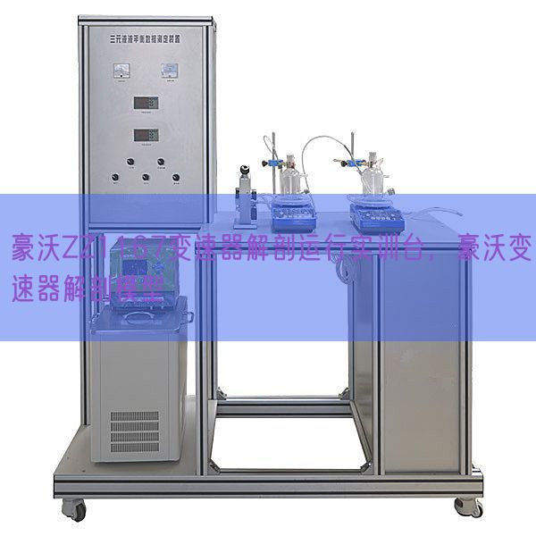 豪沃ZZ1167变速器解剖运行实训台，豪沃变速器解剖模型(图1)