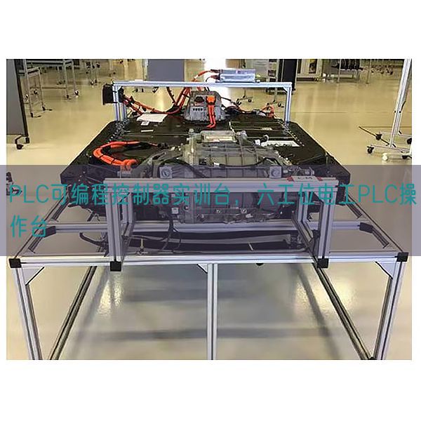 PLC可编程控制器实训台，六工位电工PLC操作台(图1)