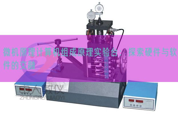 微机原理计算机组成原理实验台：探索硬件与软件的交融(图1)